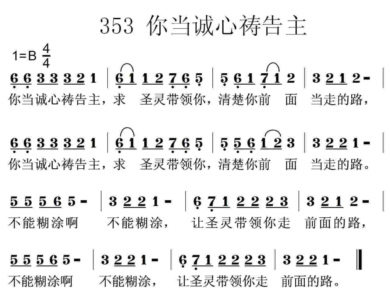 《第353首 -你当诚心祷告主  》