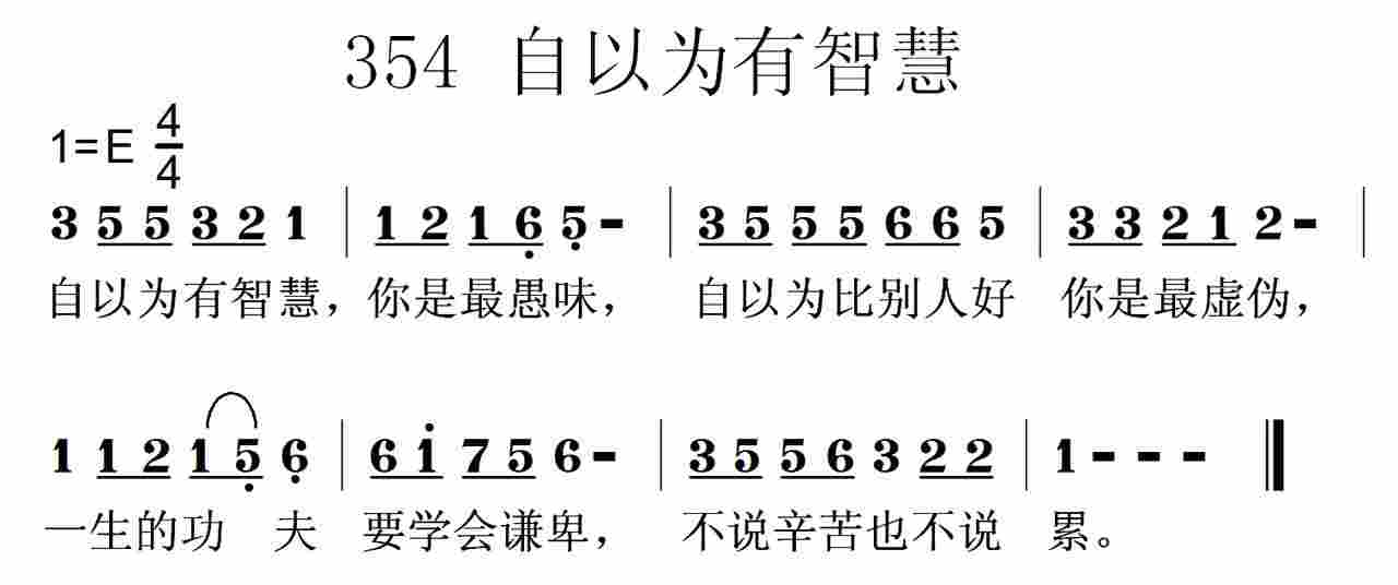 《第354首 -自以为有智慧  》
