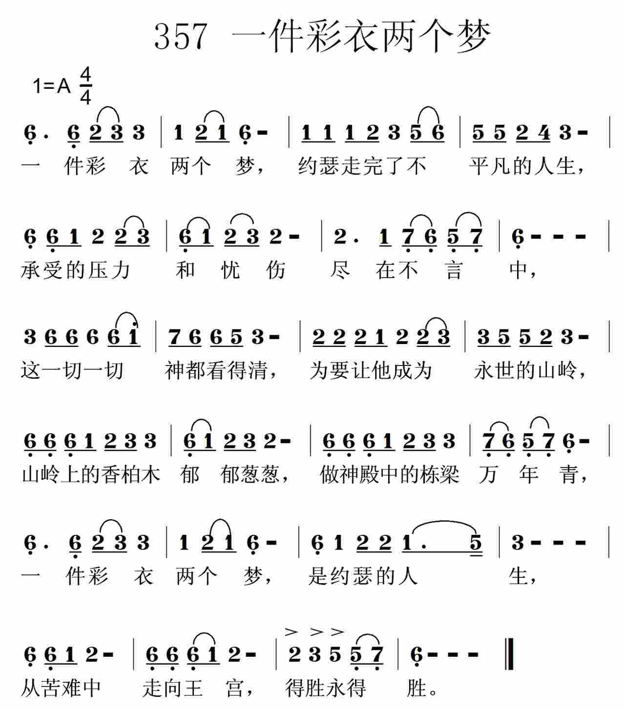 《第357首 -一件彩衣两个梦  》