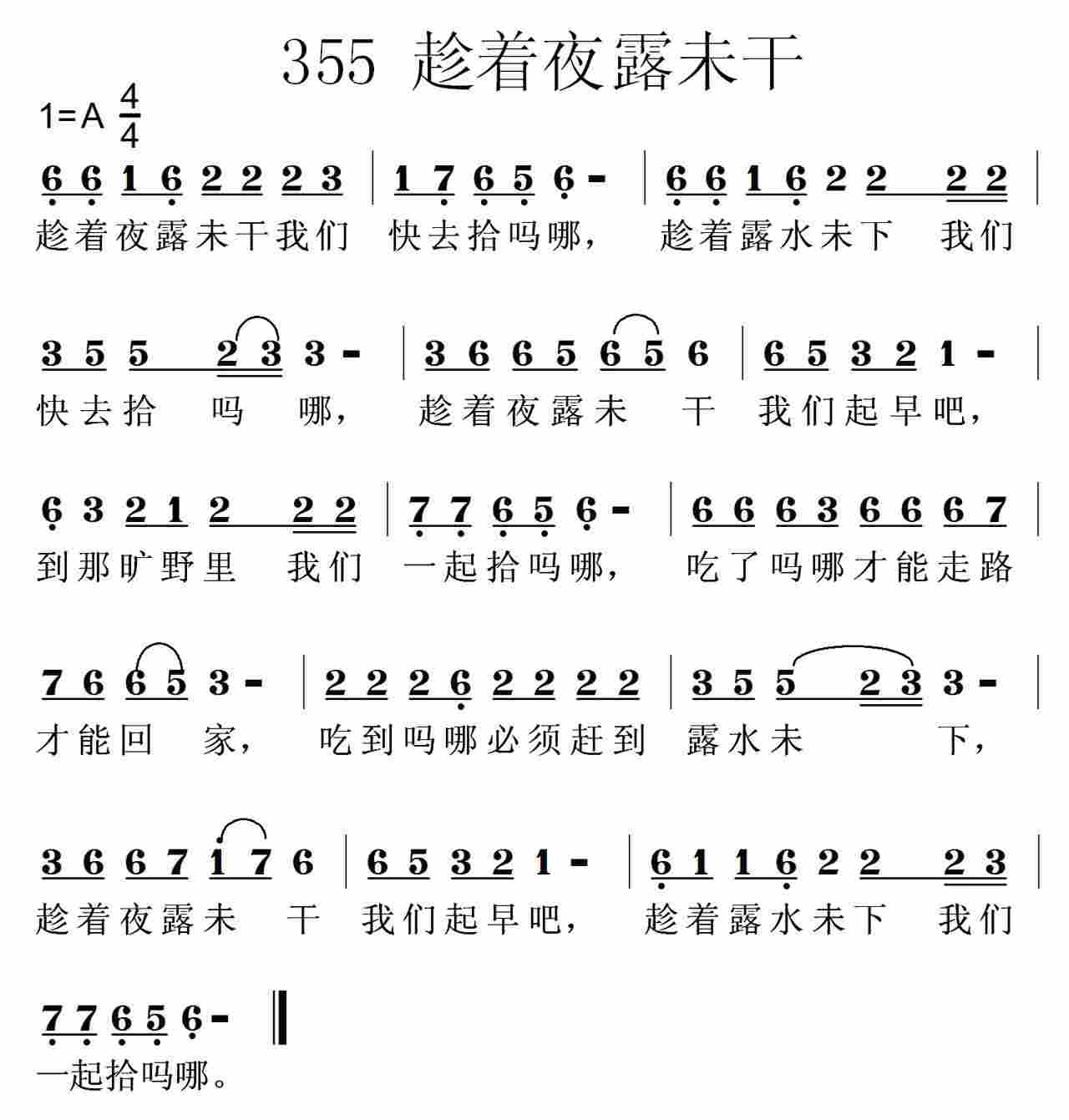 《第355首 -趁着夜露未干  》