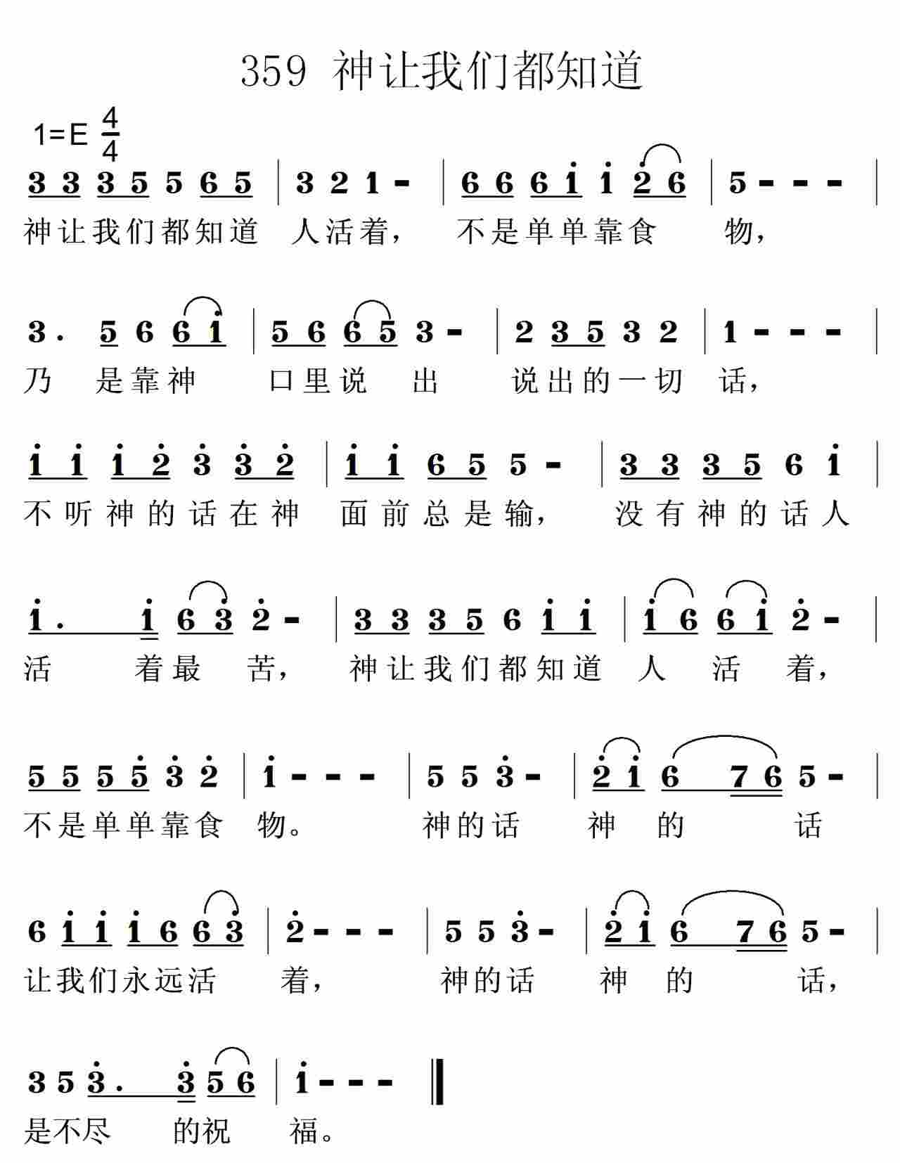 《第359首 -神让我们都知道  》