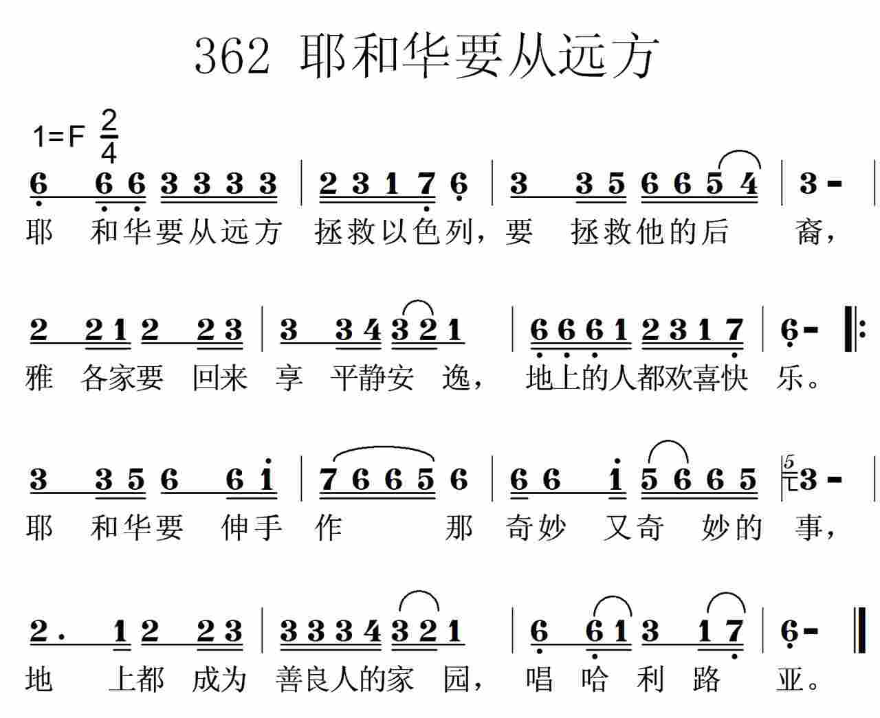 《第362首 -耶和华要从远方拯救以色列  》
