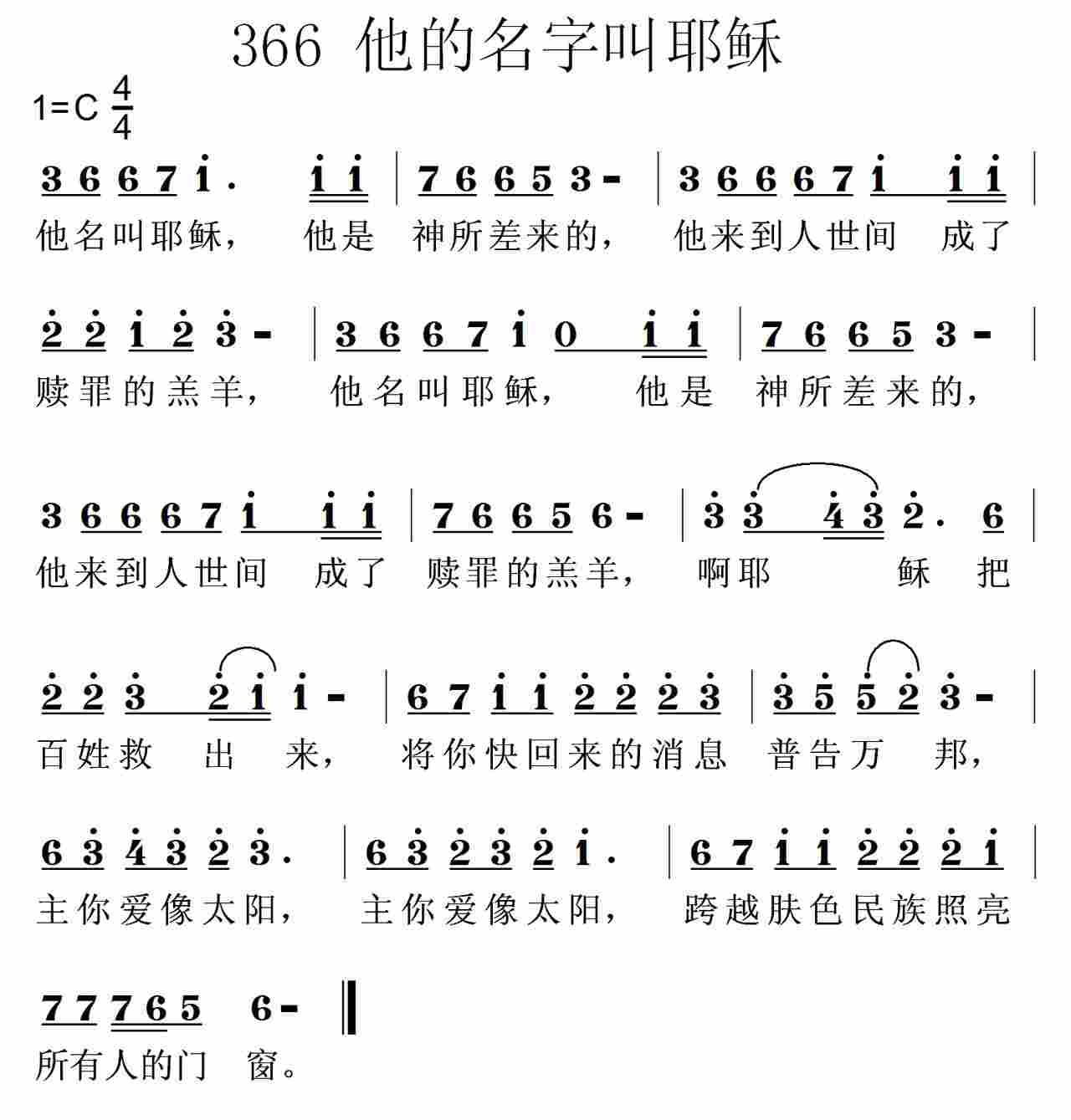 《第366首 -他名叫耶稣  》