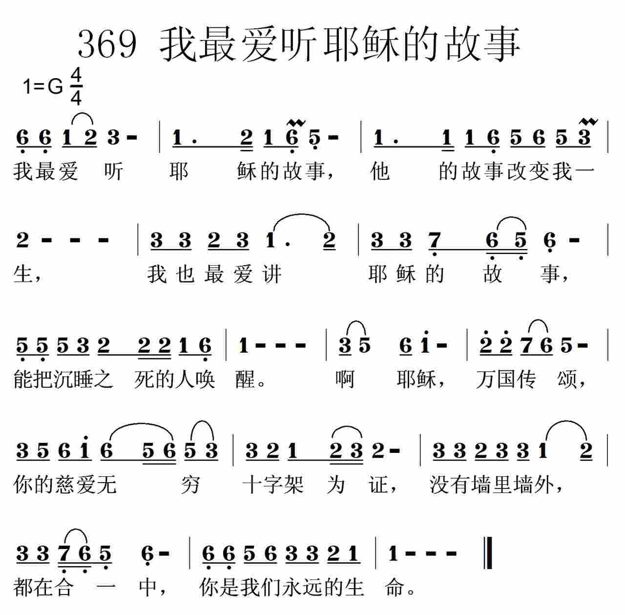《第369首 -我最爱听耶稣的故事  》