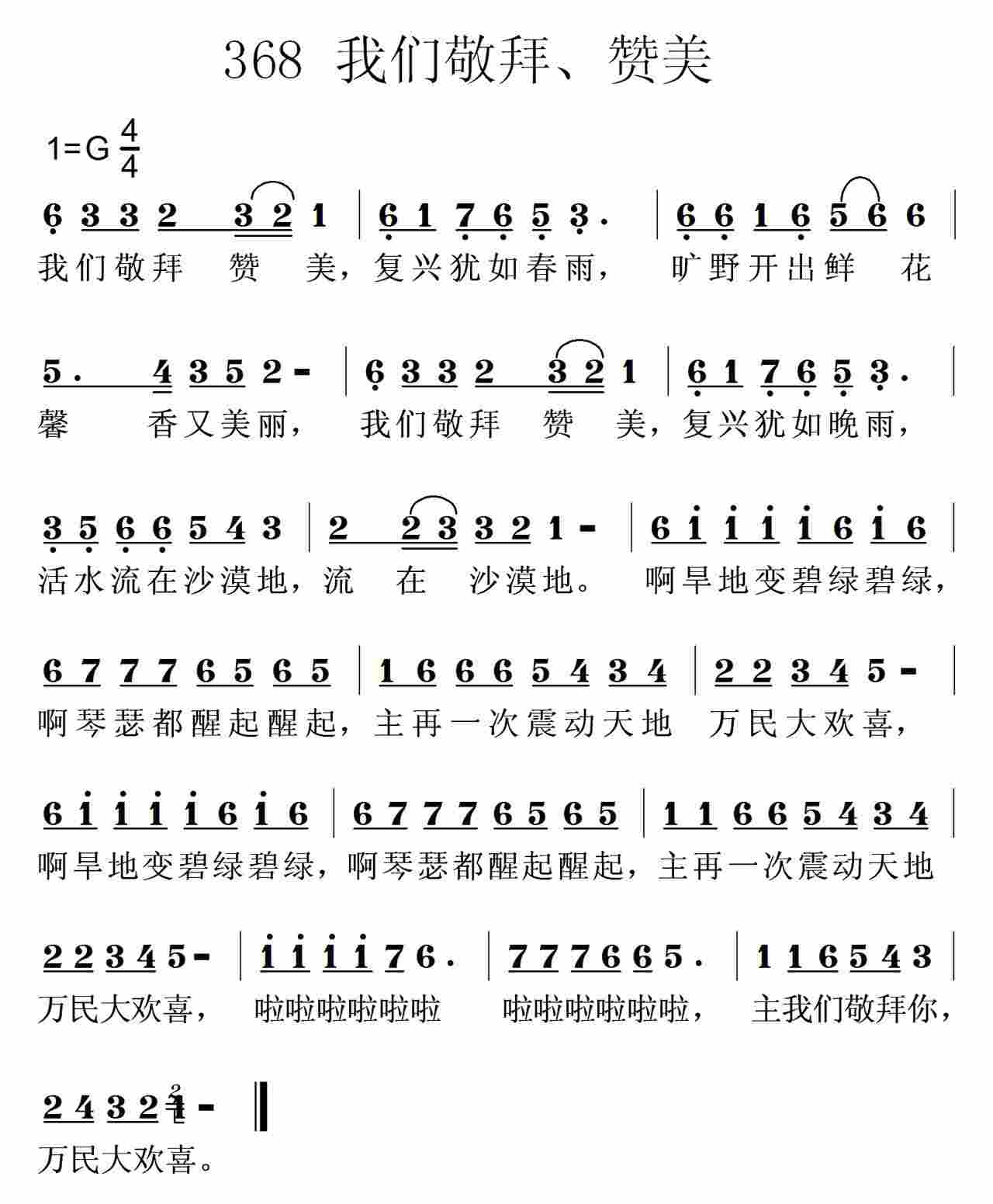 《第368首 -我们敬拜赞美  》