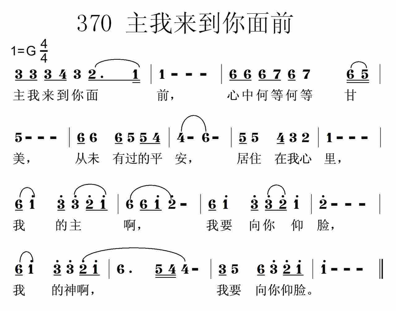 《第370首 -主我来到你面前  》