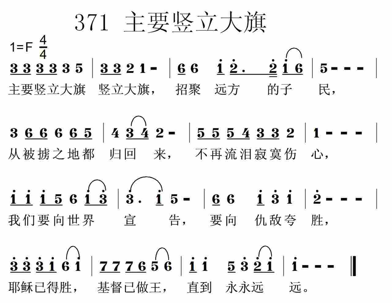 《第371首 -主要竖立大旗  》