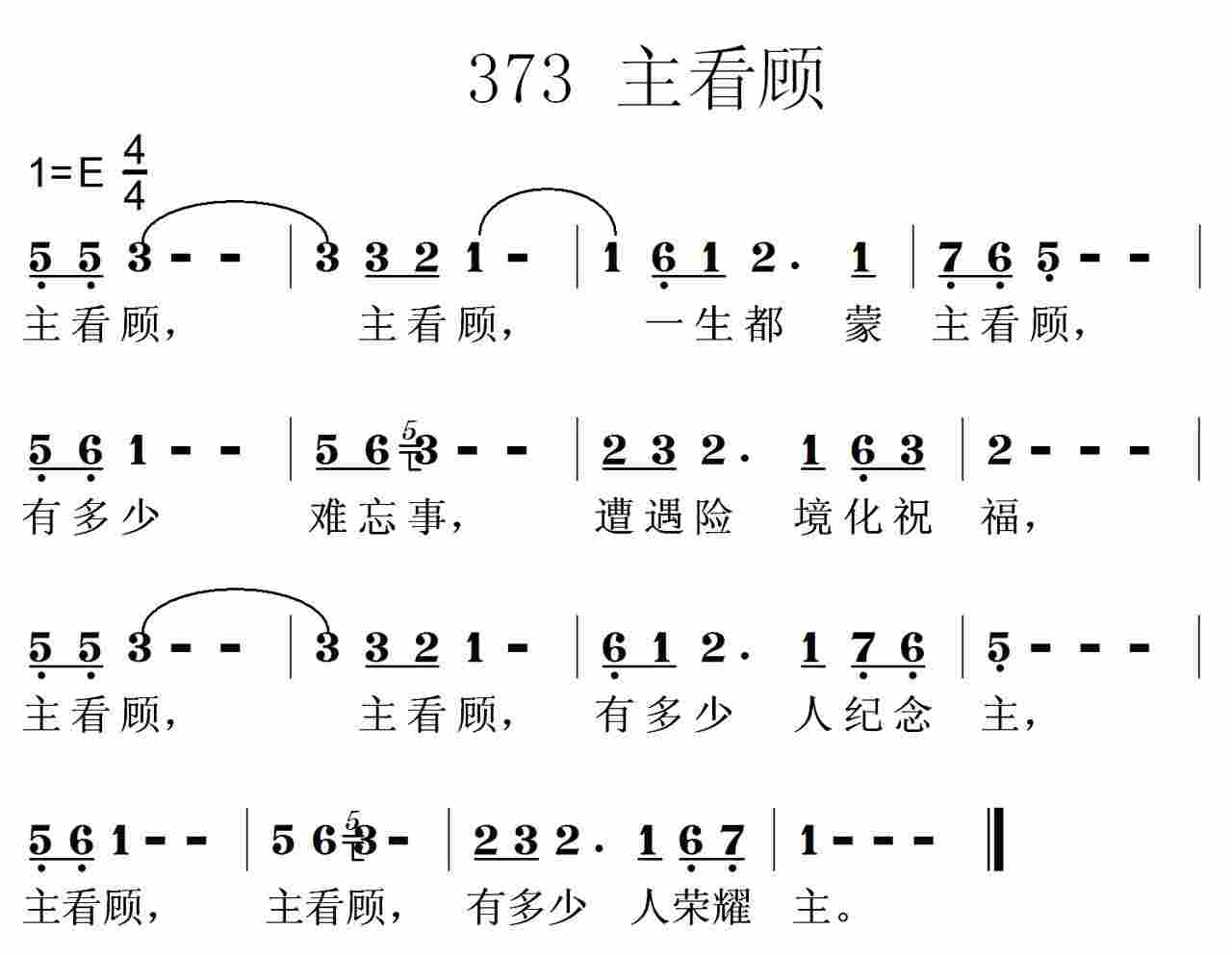 《第373首 -主看顾  》