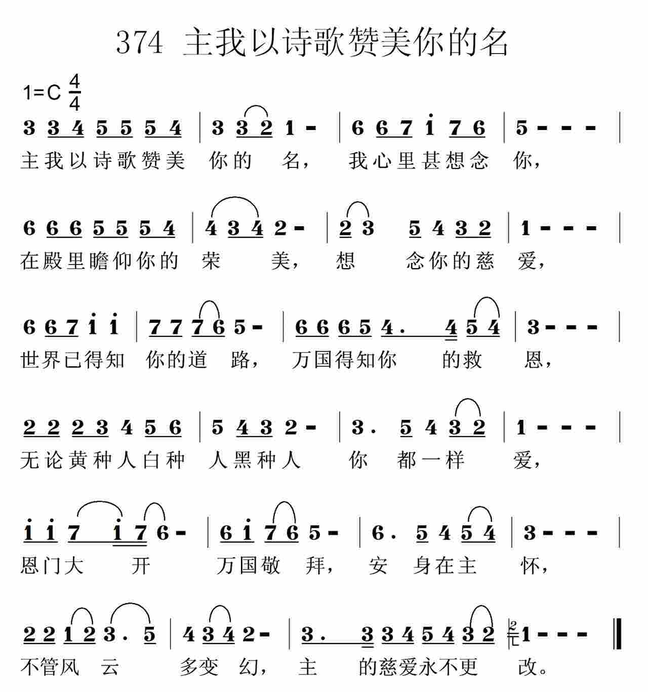 《第374首 -主我以诗歌赞美你的名  》
