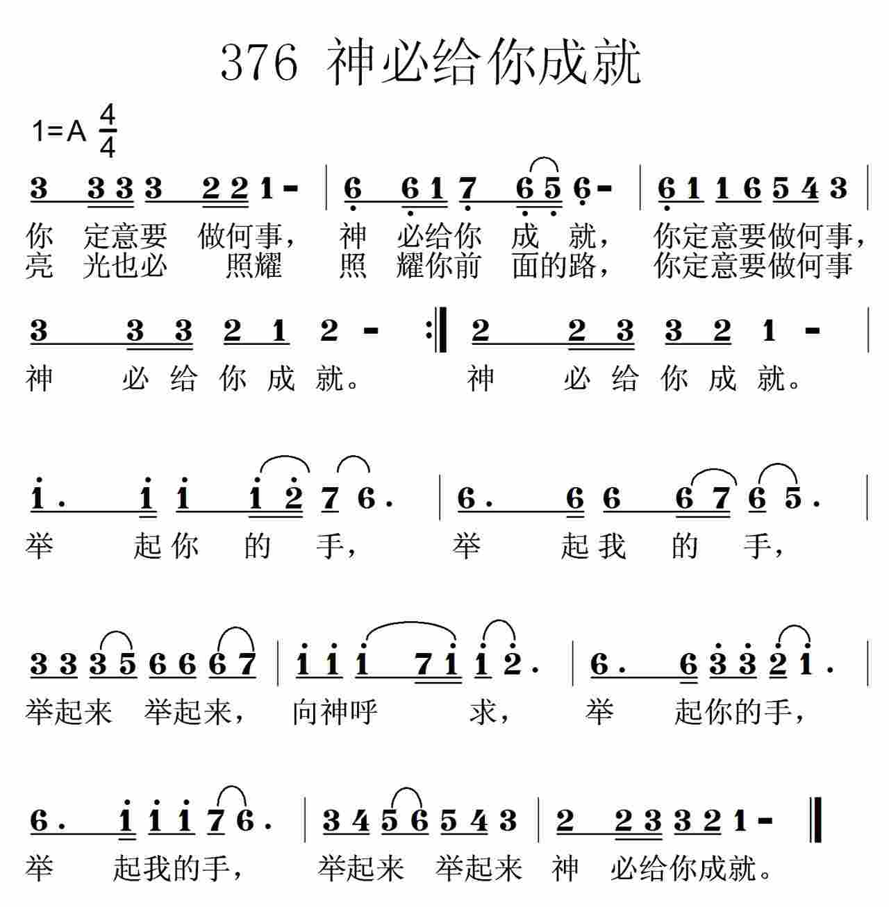 《第376首 -神必给你成就  》
