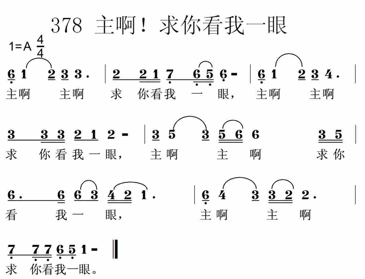 《第378首 -主啊求你看我一眼  》