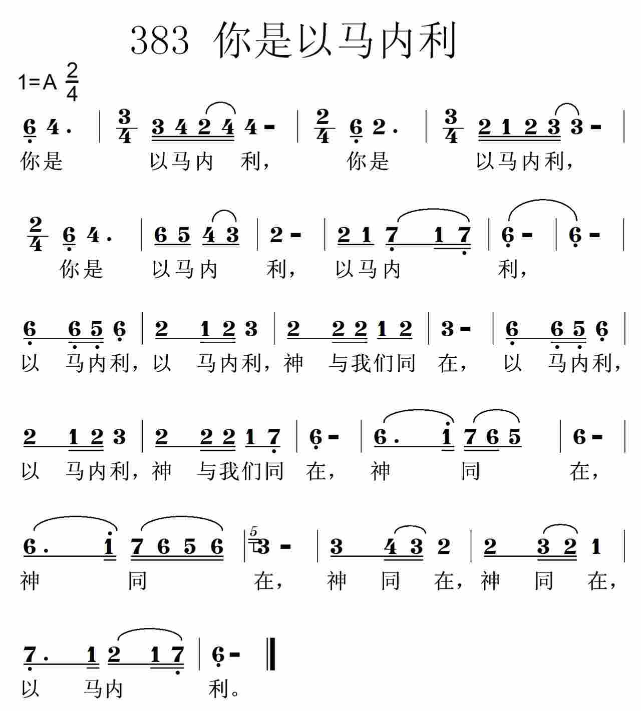 《第383首 -你是以马内利  》