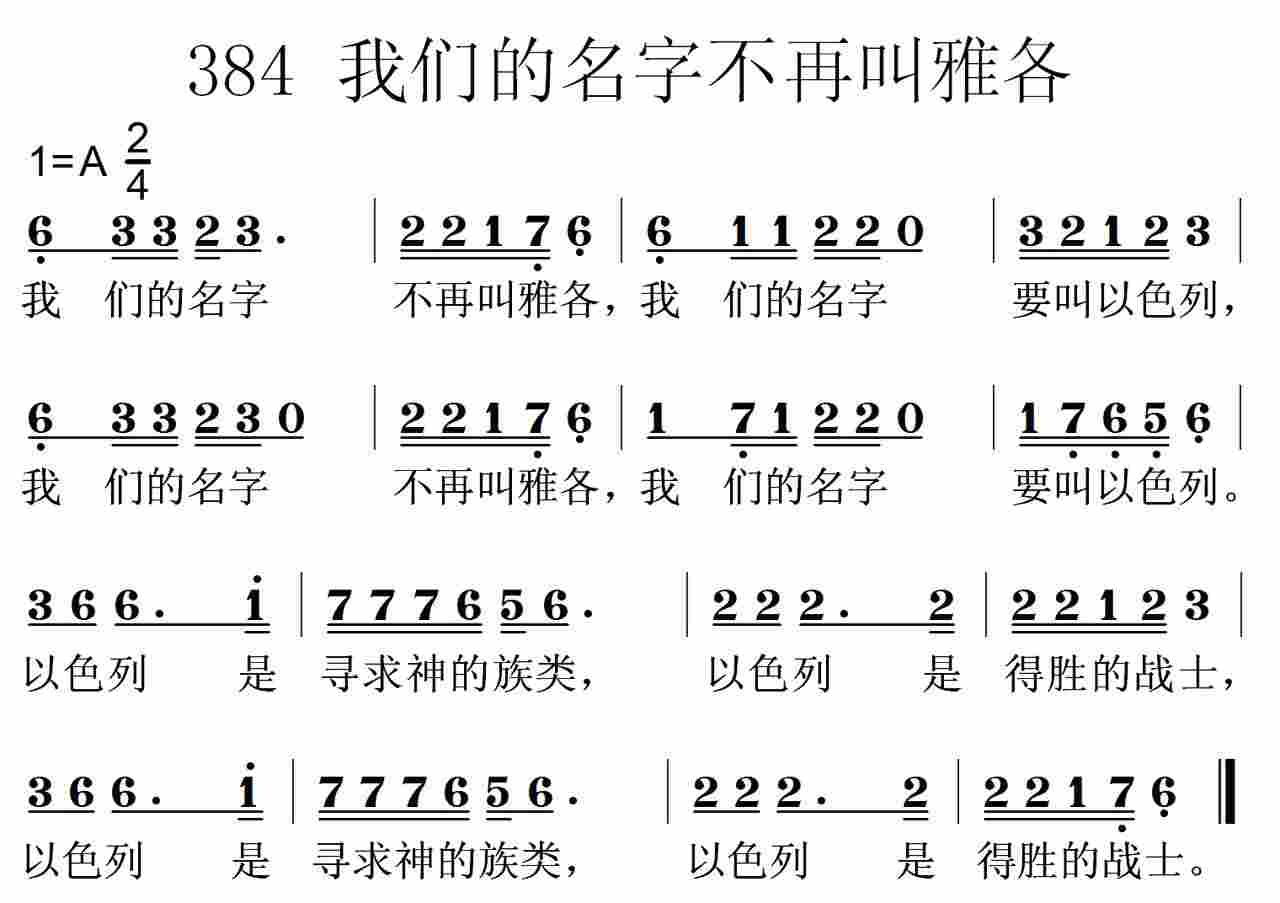 《第384首 -我们的名字不再叫雅各布布布  》
