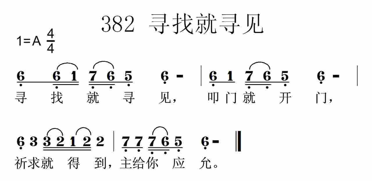 《第382首 -寻找就寻见  》