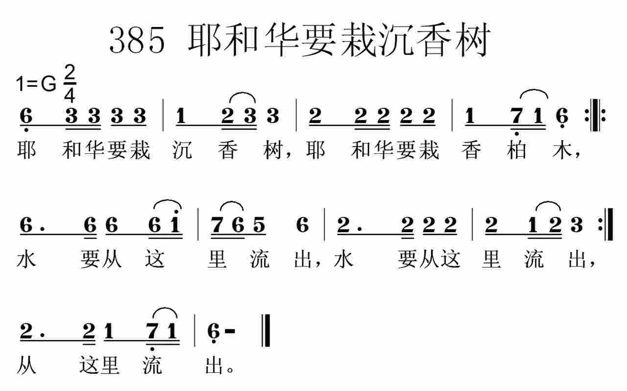 《第385首 -耶和华要栽沉香树  》
