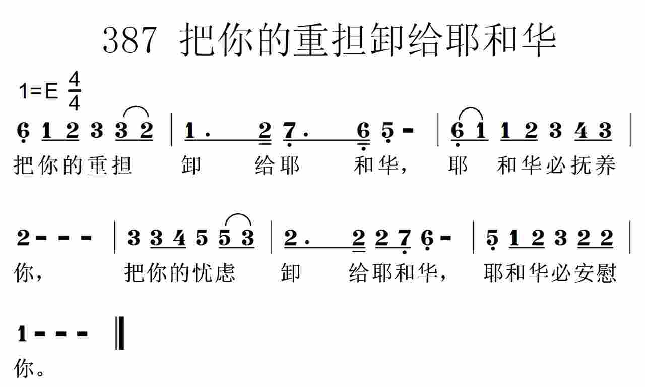 《第387首 -把你的重担卸给耶和华  》