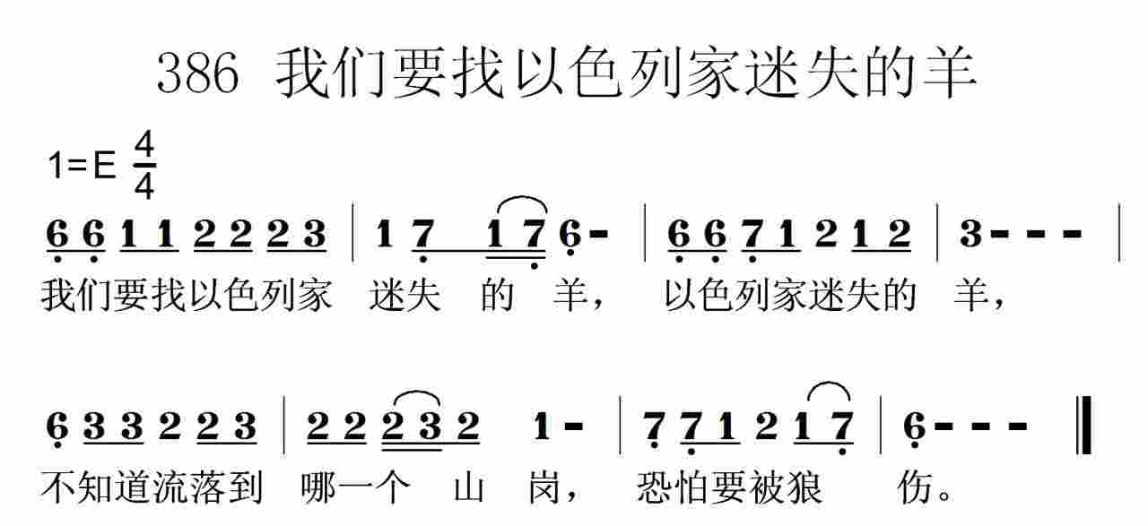《第386首 -我们要找以色列家迷失的羊  》