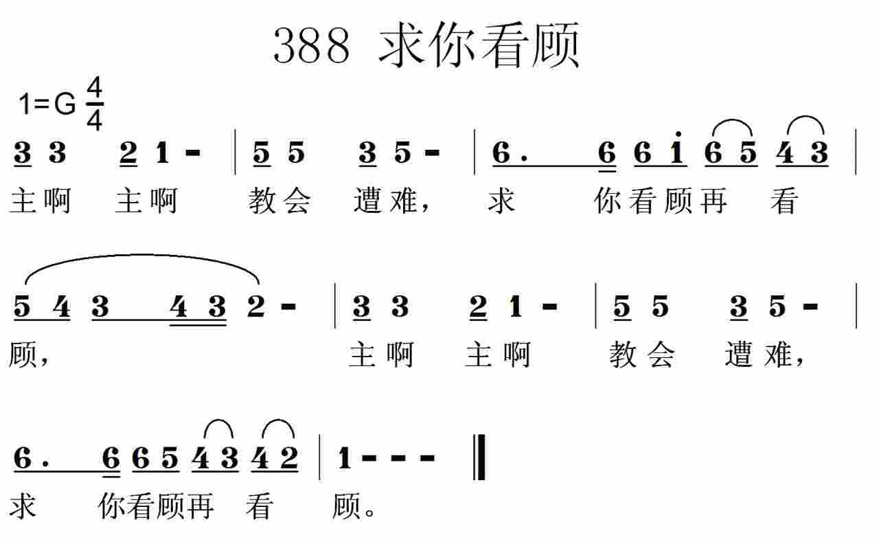《第388首 -主啊教会遭难  》