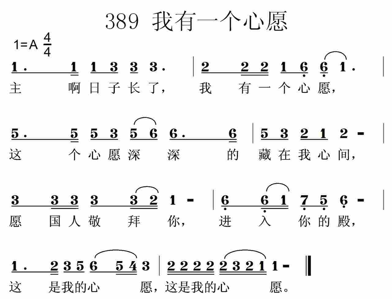《第389首 -我有一个心愿  》