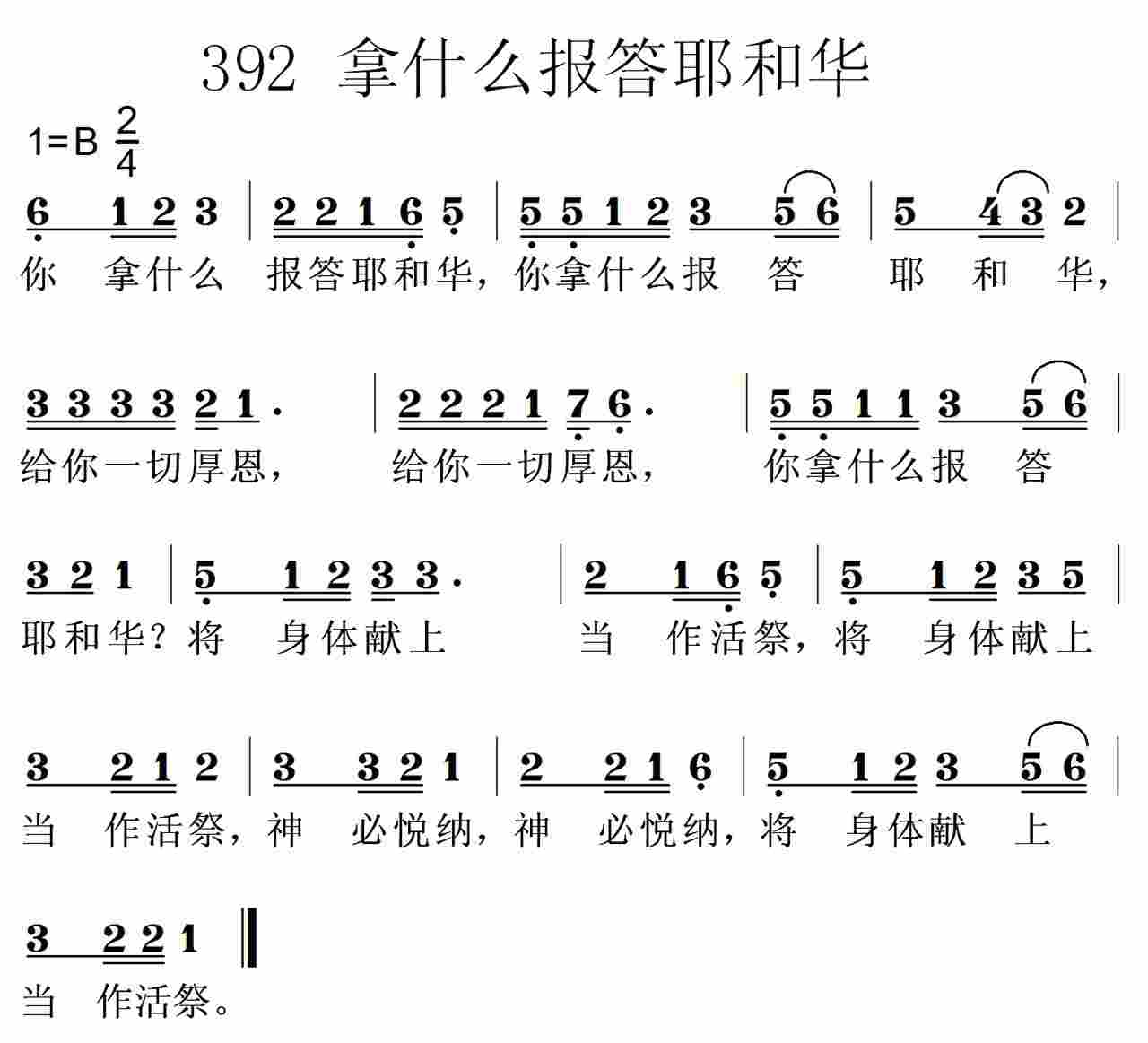 《第392首 -你拿什么报答耶和华  》
