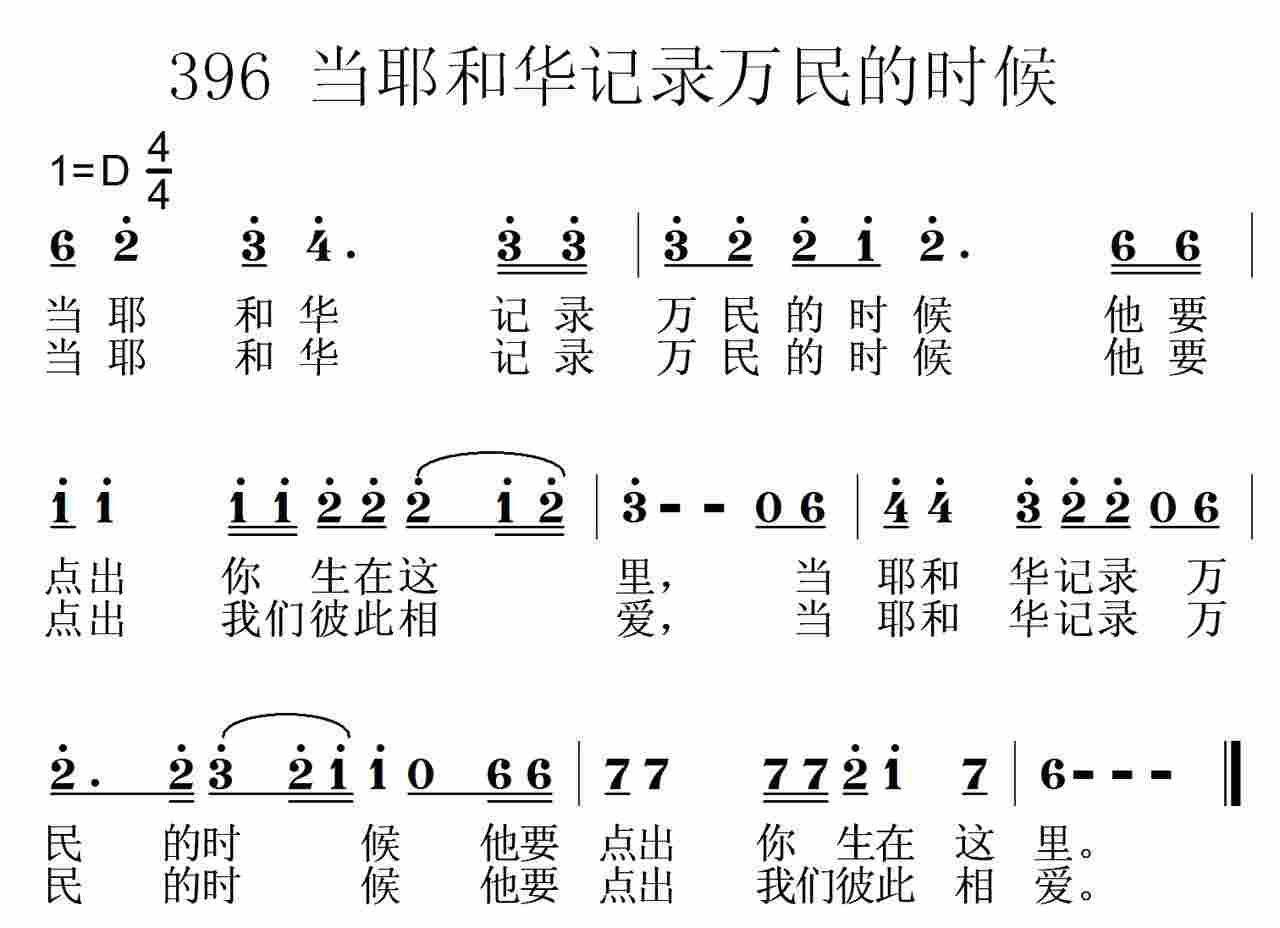 《第396首 -当耶和华记录万民的时候  》