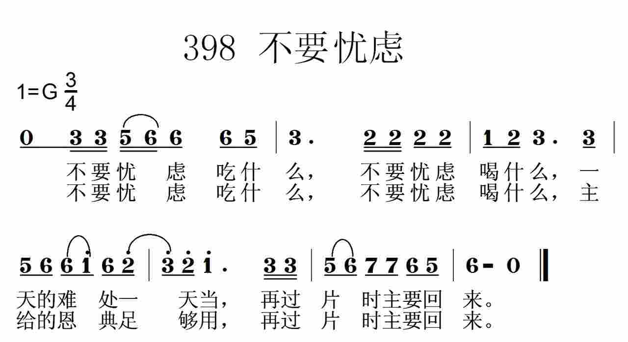 《第398首 -不要忧虑吃什么  》