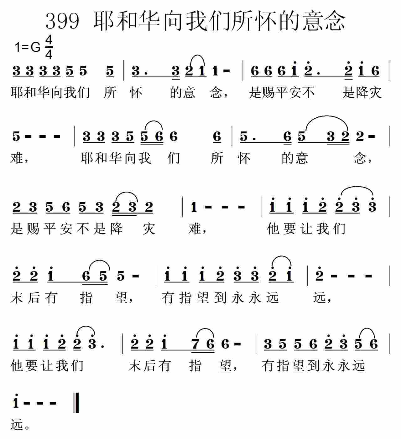 《第399首 -耶和华向我们所怀的意念  》