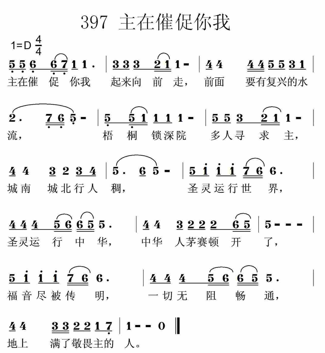 《第397首 -主在催促你我  》