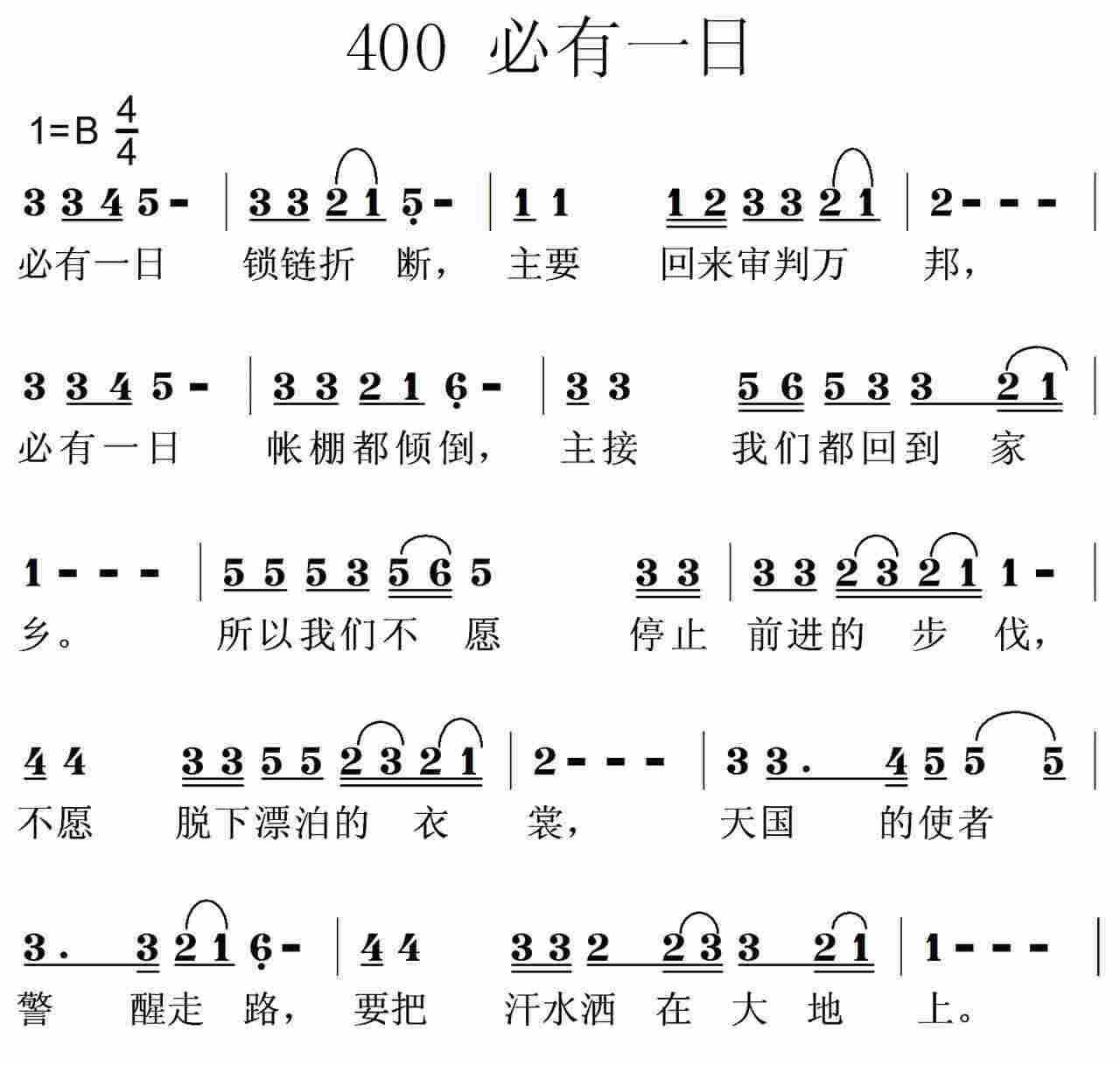 《第400首 -必有一日  》