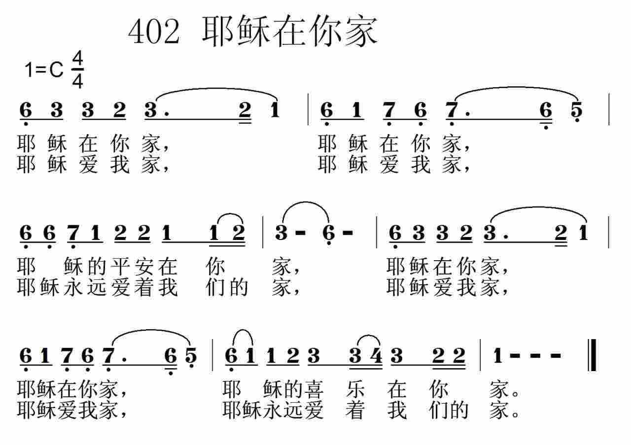 《第402首 -耶稣在你家  》
