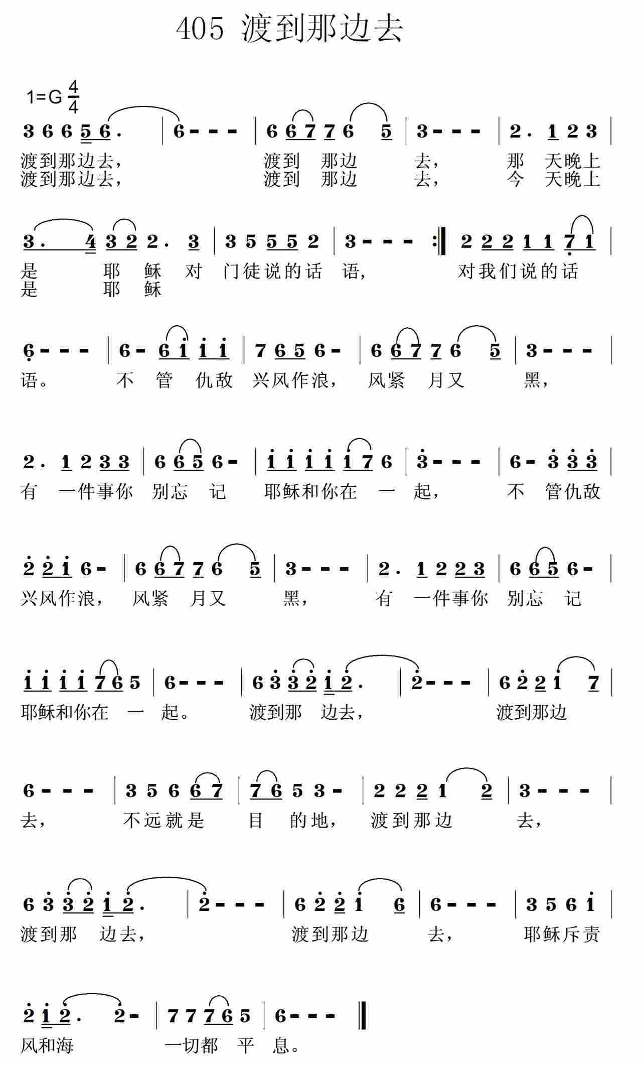 《第405首 -渡到那边去  》