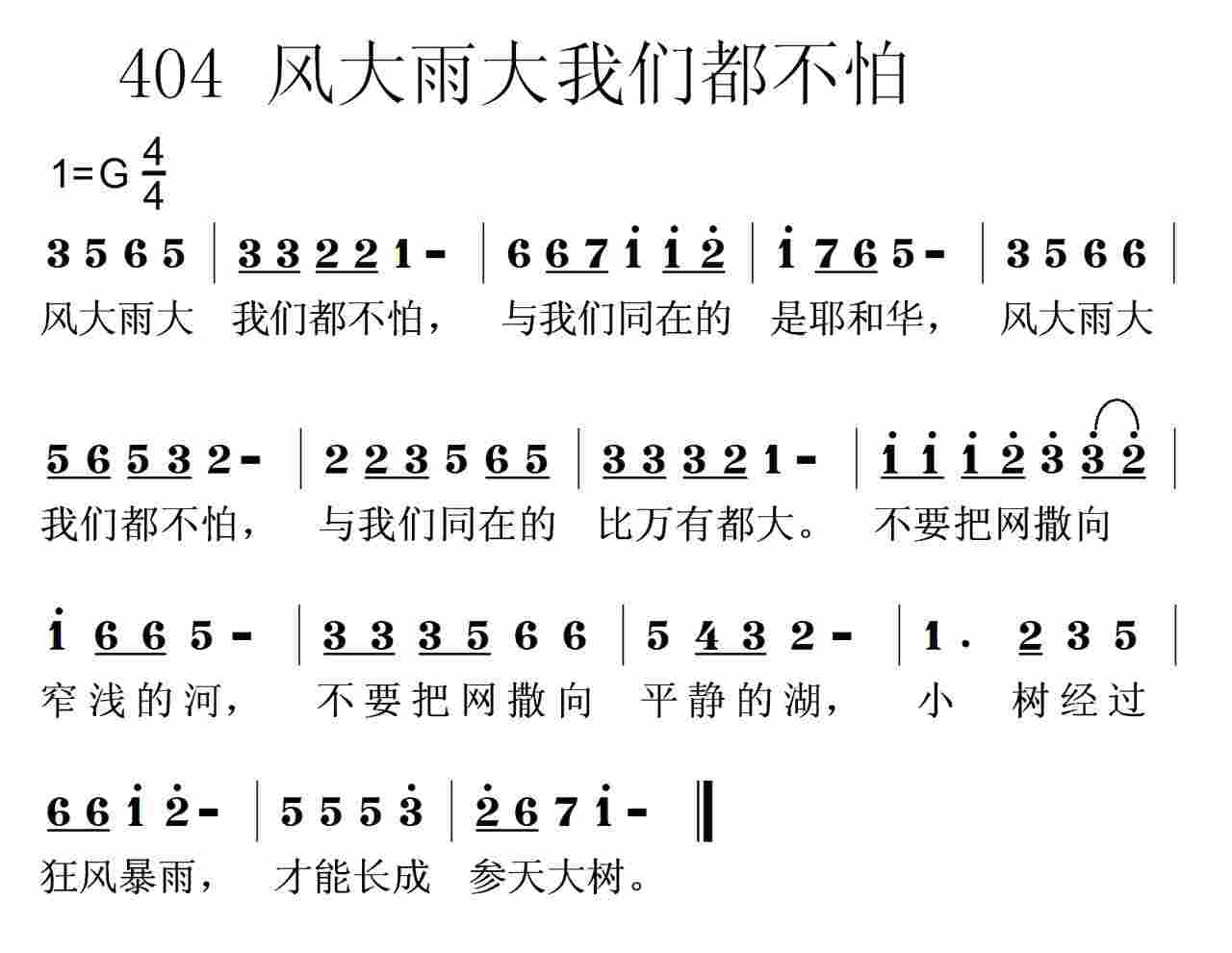 《第404首 -风大雨大我们都不怕  》