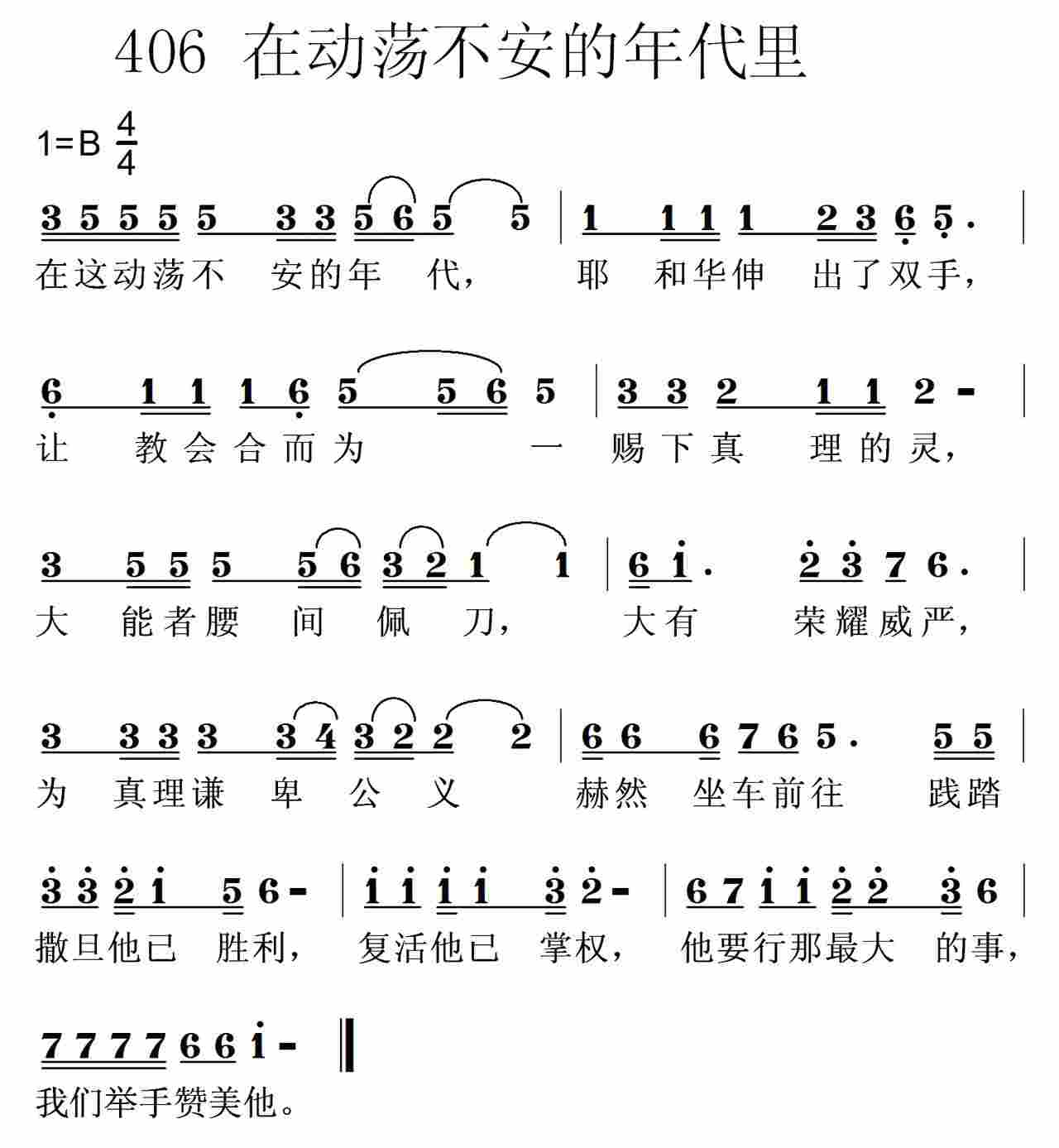 《第406首 -在这动荡不安的年代  》