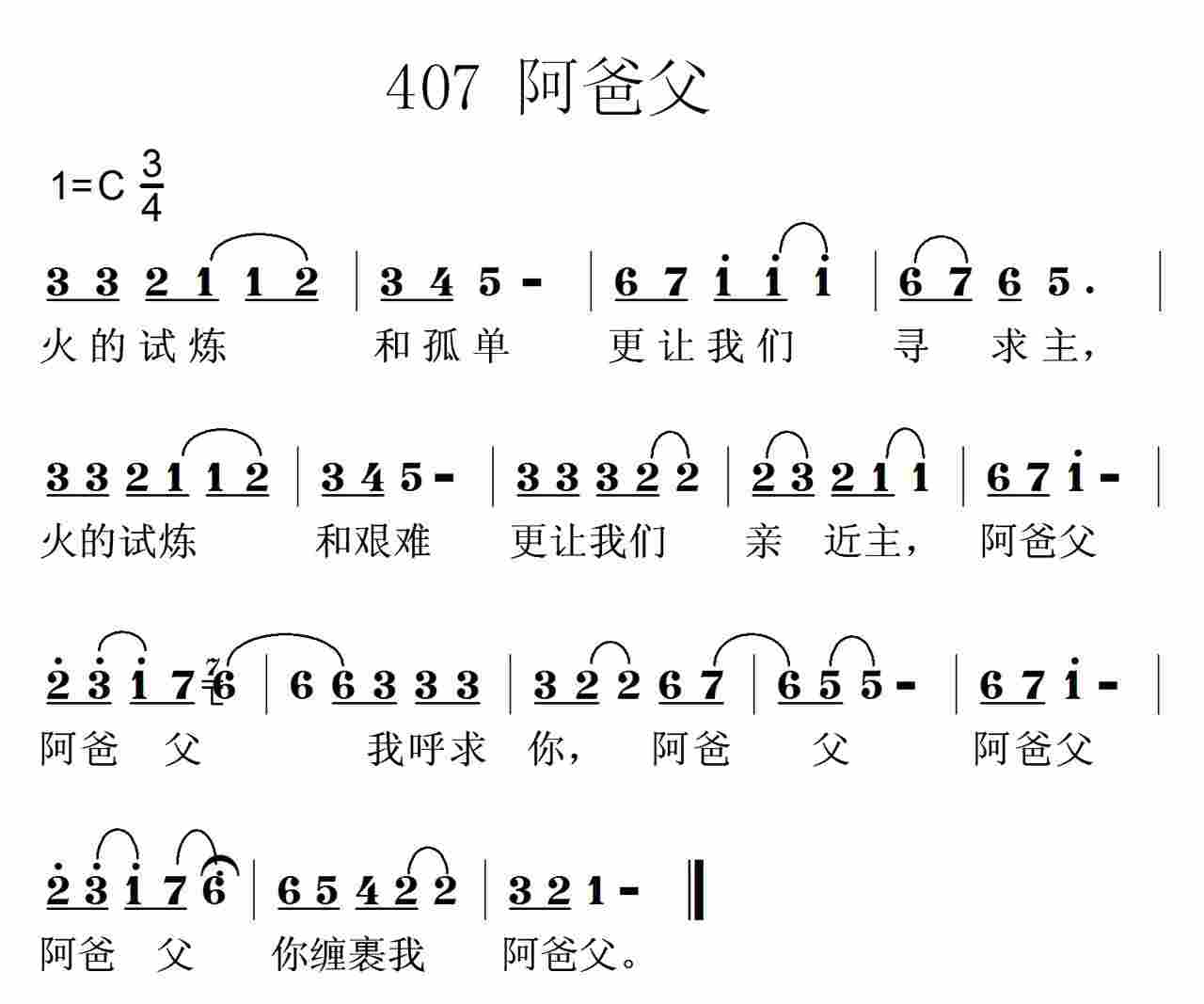 《第407首 -阿爸父  》