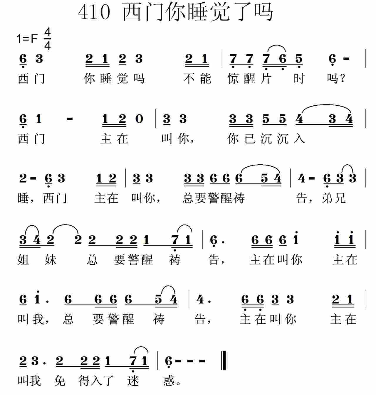 《第410首 -西门你睡觉吗  》
