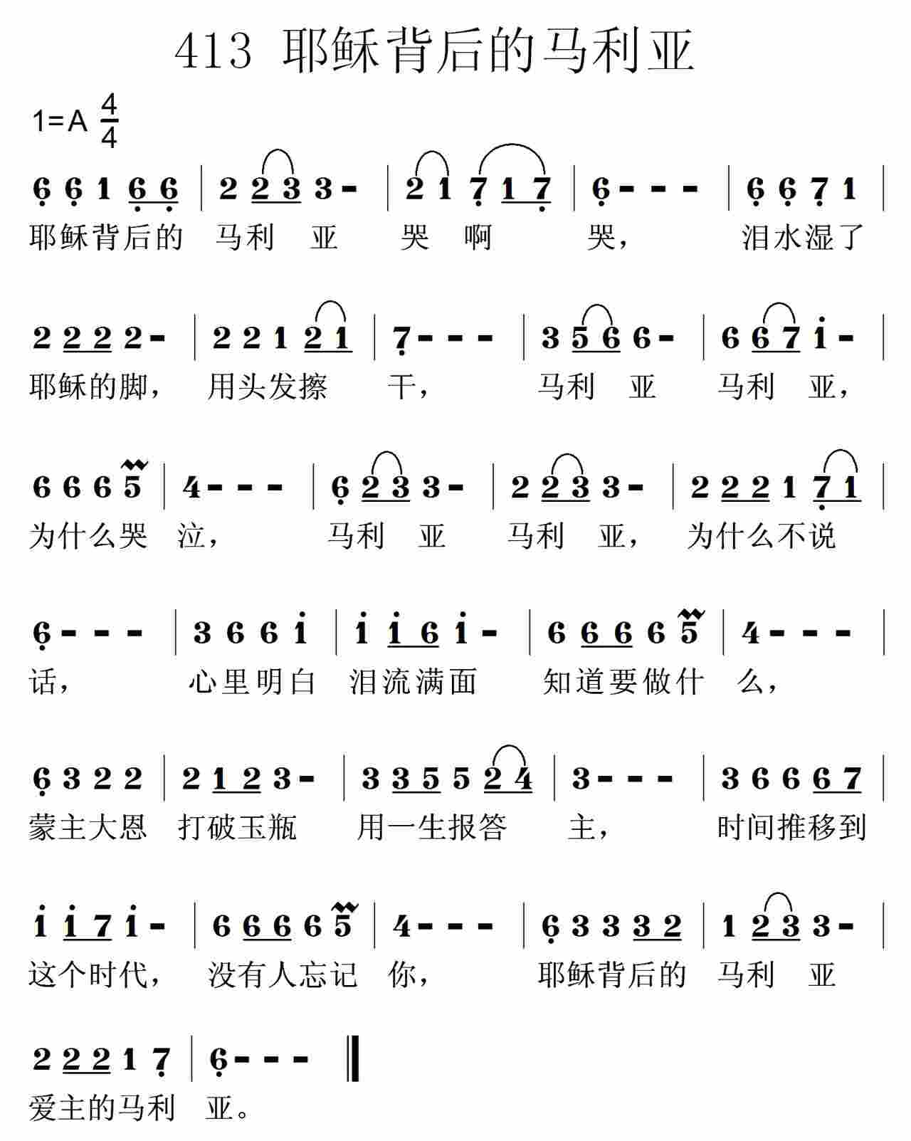 《第413首 -耶稣背后的马利亚  》