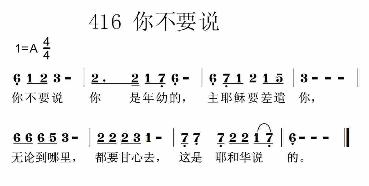 《第416首 -你不要说  》