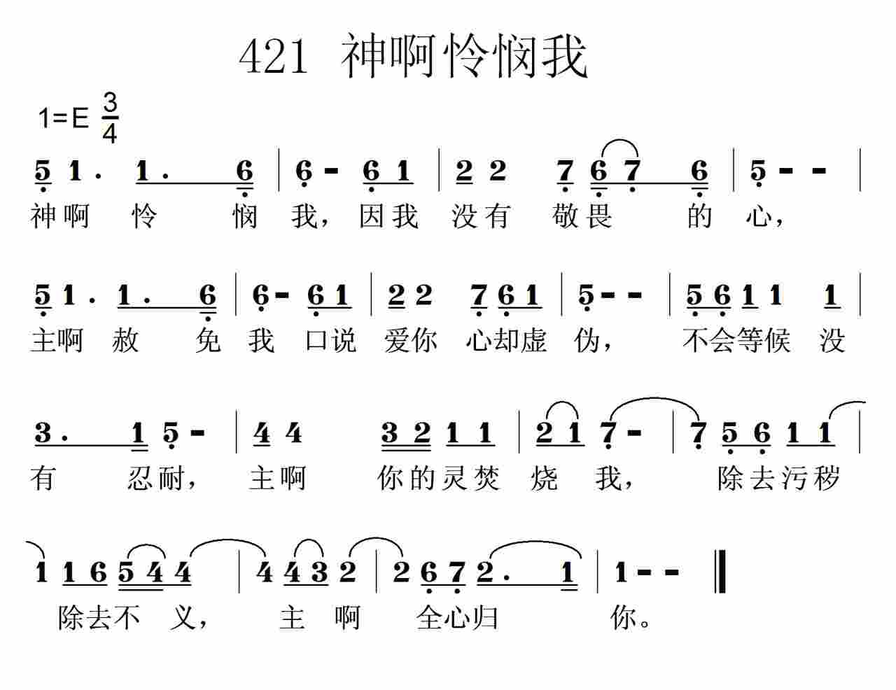《第421首 -神啊怜悯我  》