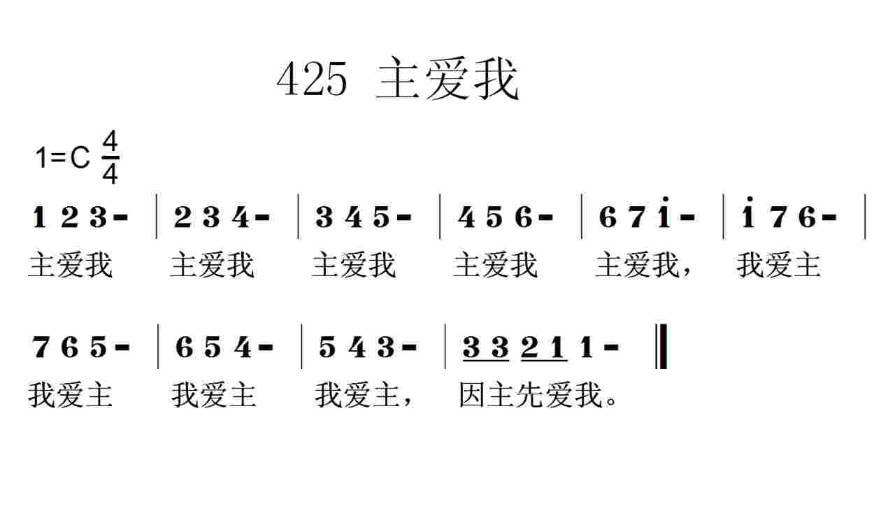 《第425首 -主爱我  》