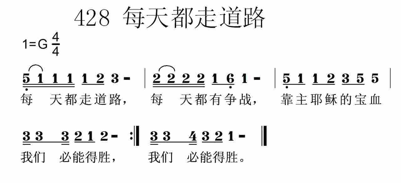 《第428首 -每天都走道路  》