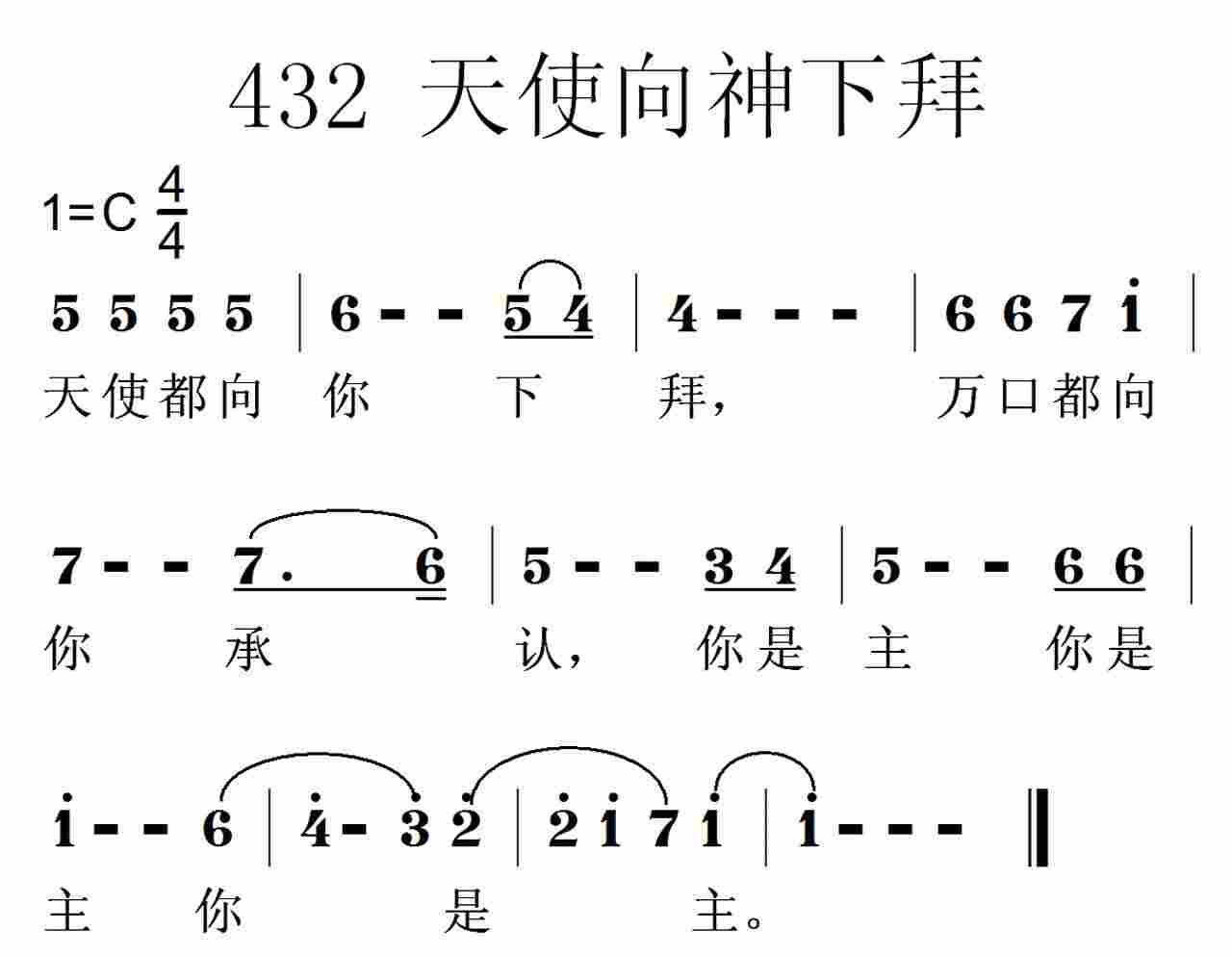 《第432首 -天使都向你下拜  》