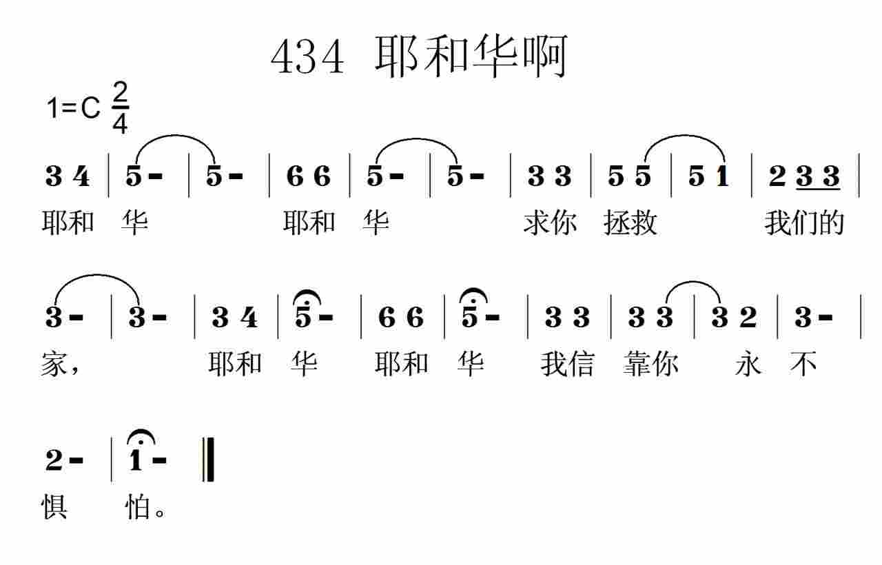 《第434首 -耶和华求你拯救我们的家  》