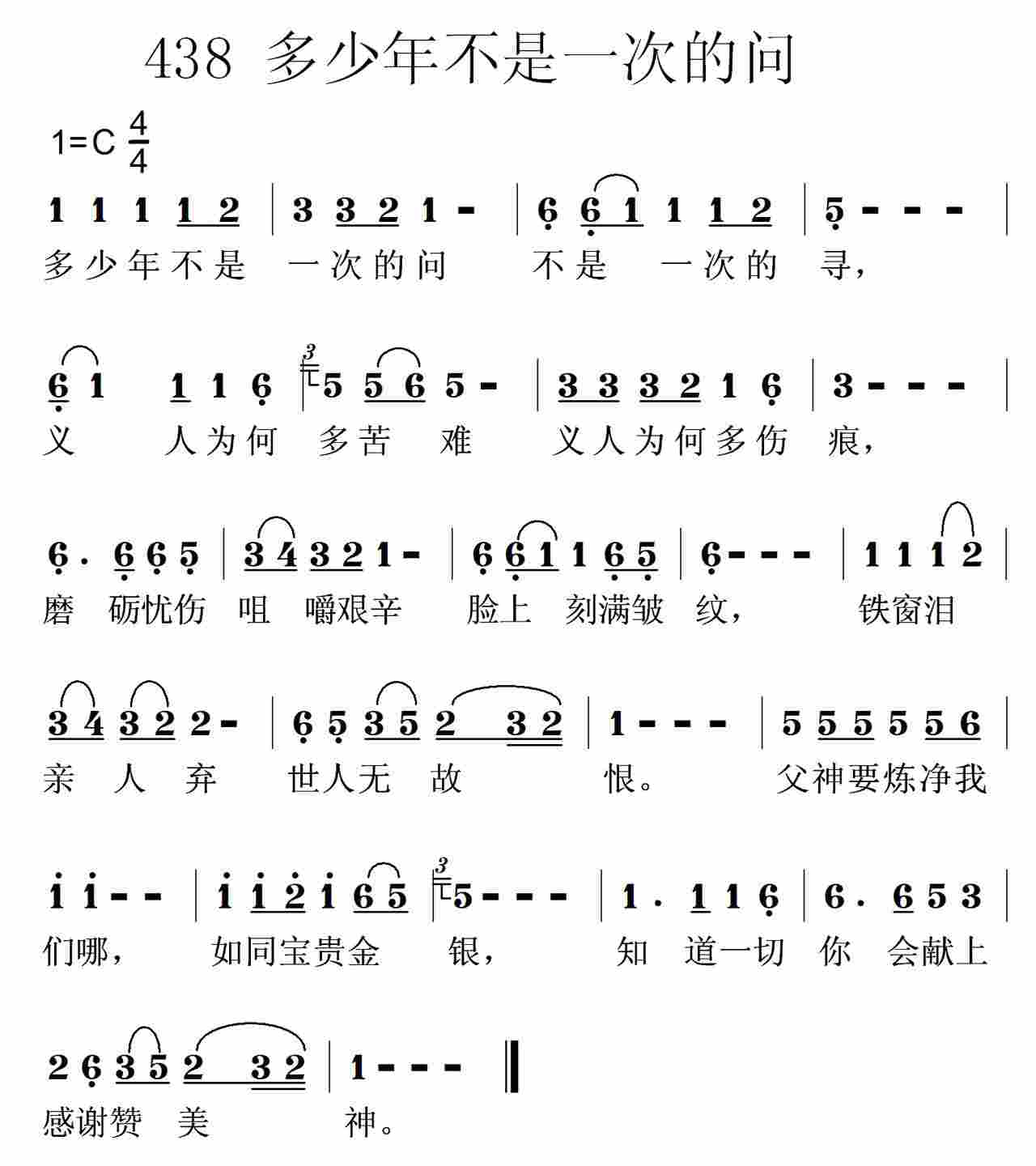 《第438首 -多少年不是一次的问  》
