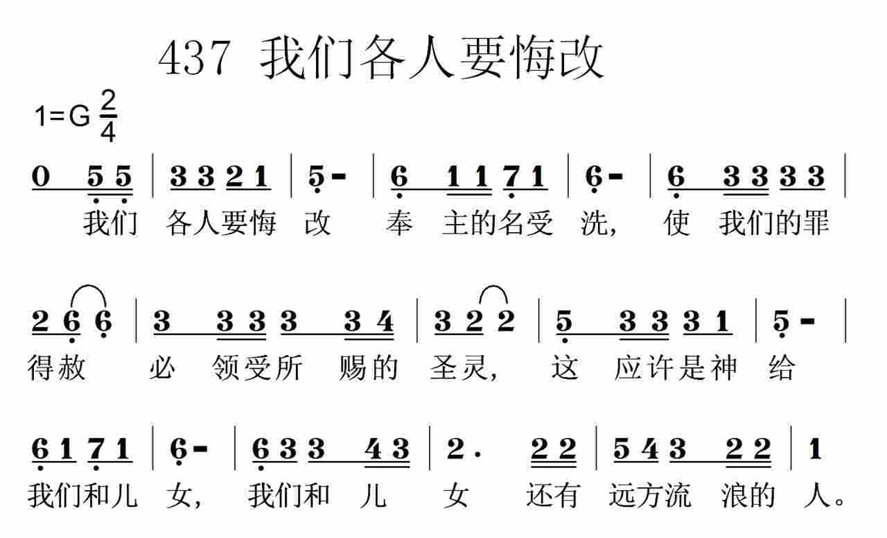 《第437首 -我们各人要悔改  》