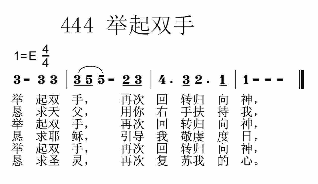 《第444首 -举起双手  》