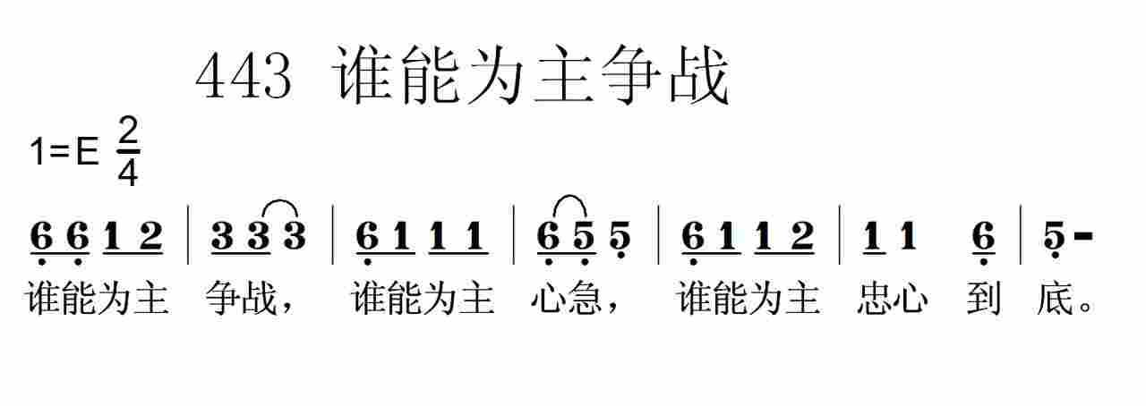 《第443首 -谁能为主争战  》