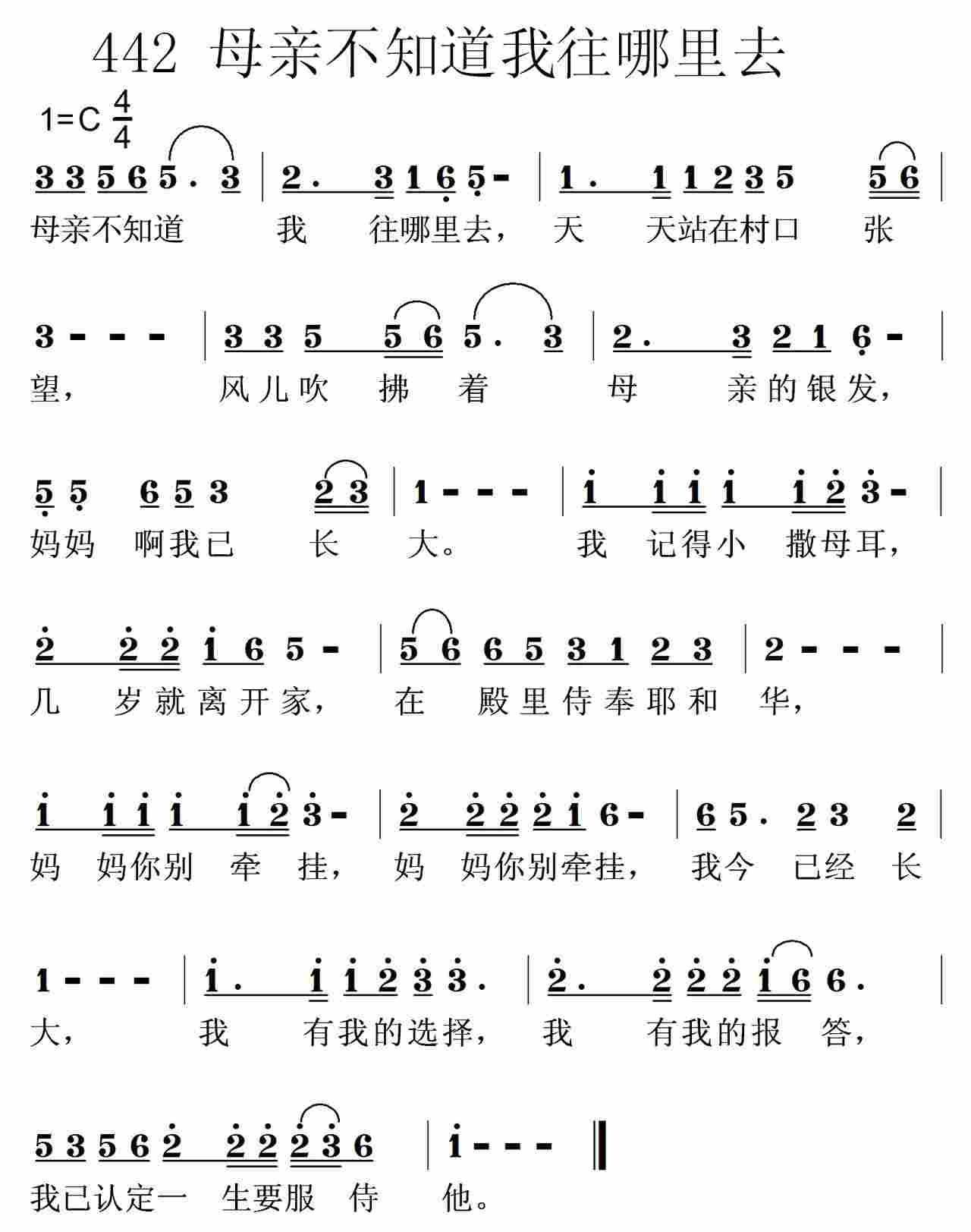 《第442首 -母亲不知道我往哪里去  》