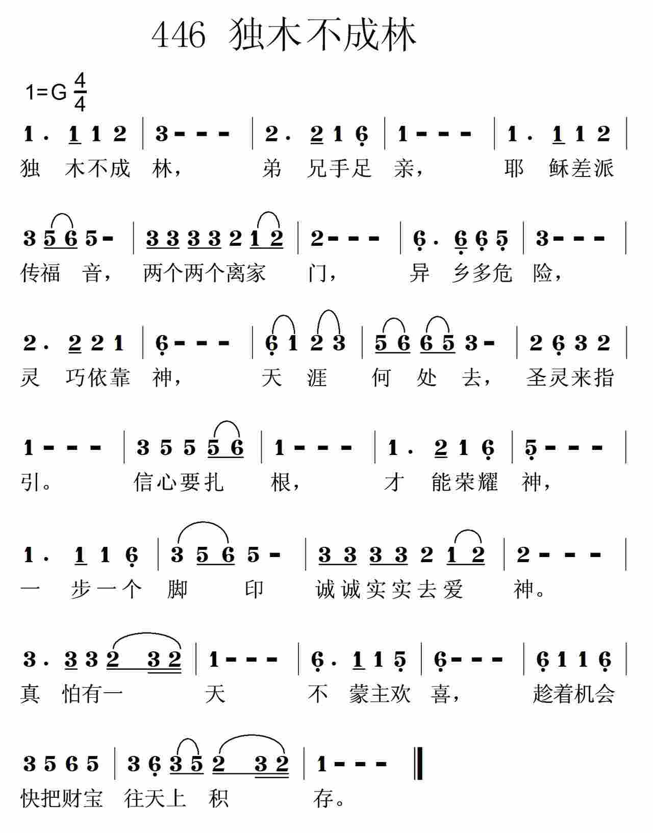 《第446首 -独木不成林  》