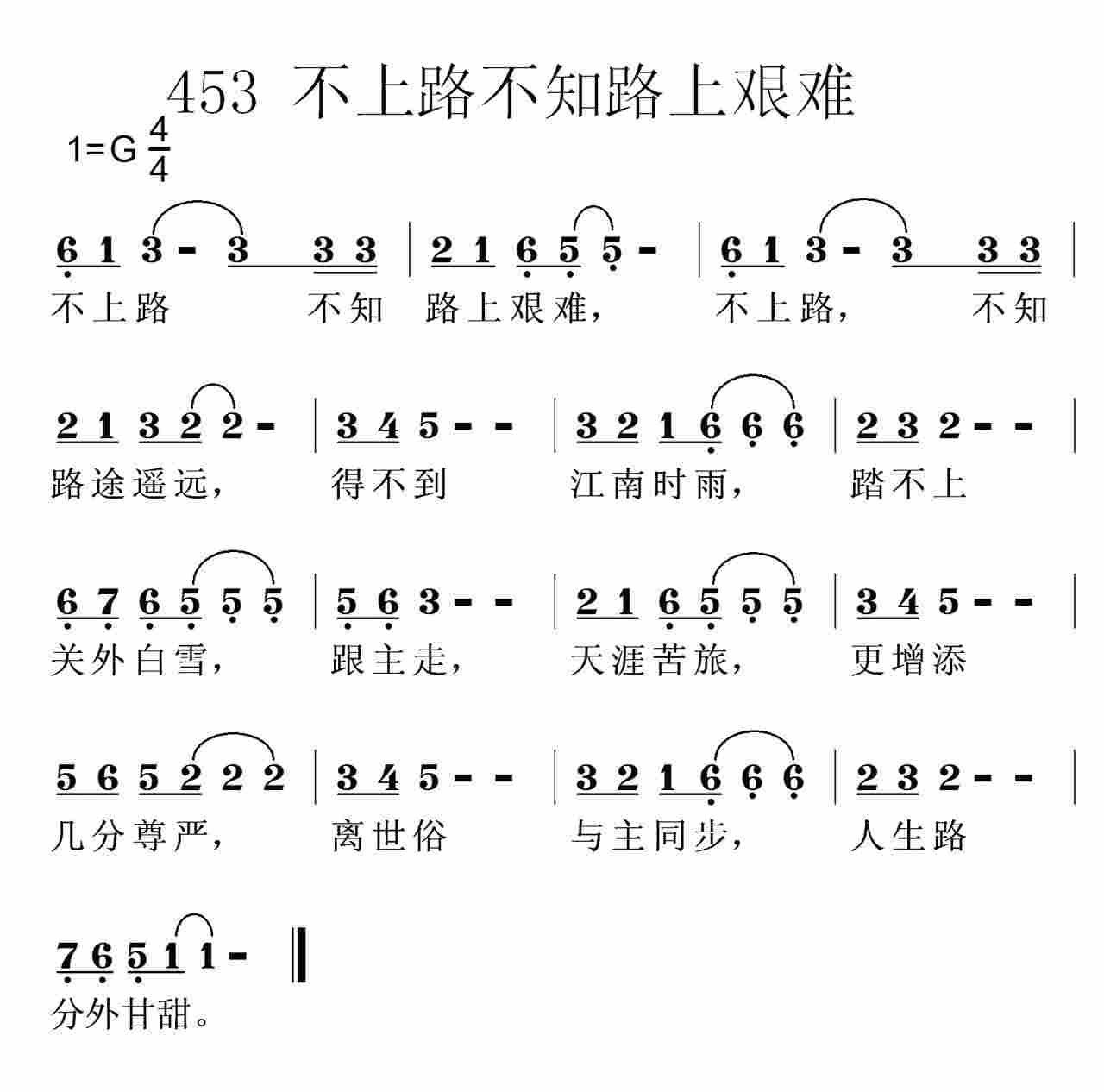《第453首 -不上路不知路上艰难  》