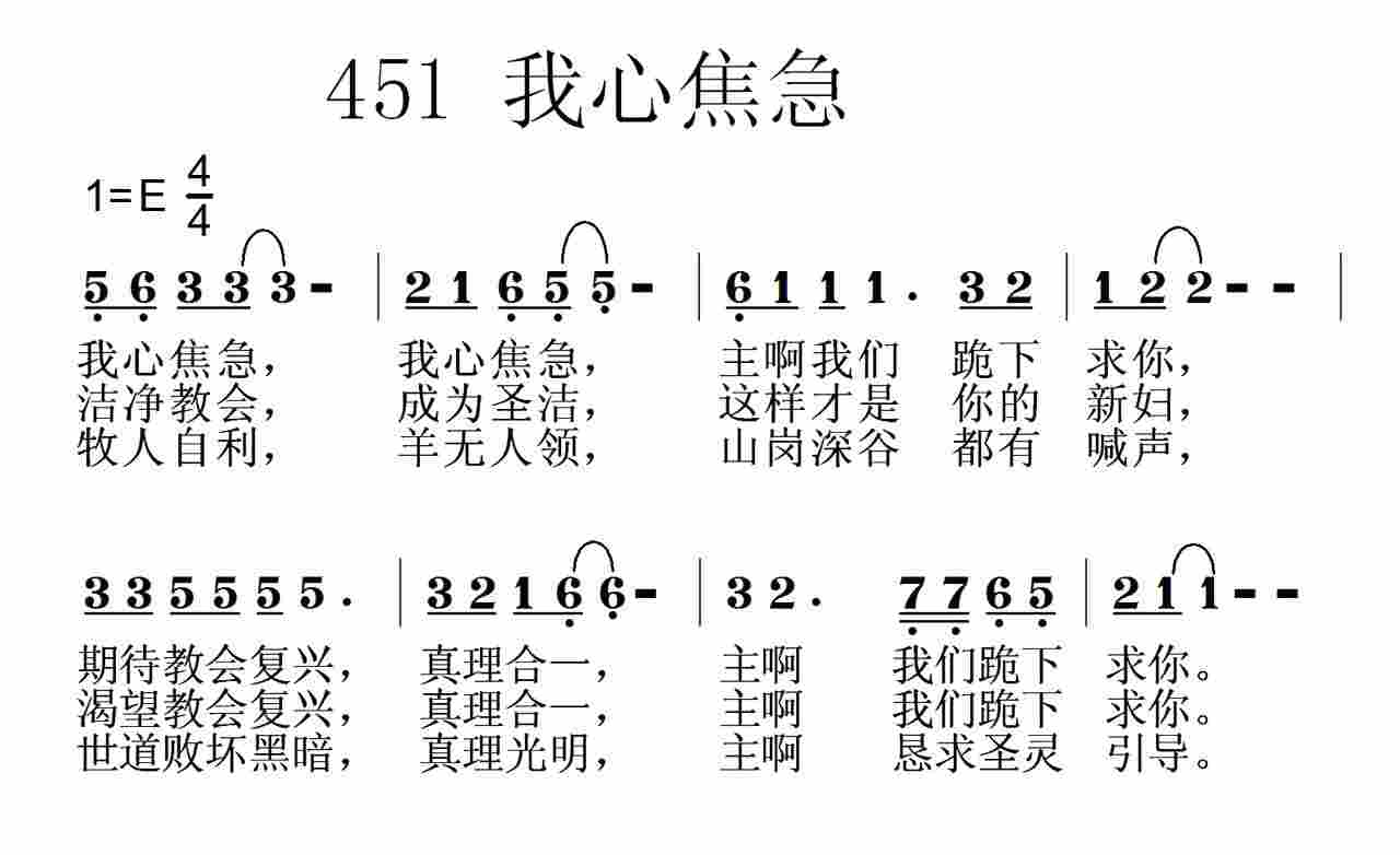 《第451首 -我心焦急  》